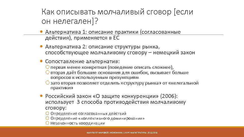 Как описывать молчаливый сговор [если он нелегален]? Альтернатива 1: описание практики (согласованные действия), применяется