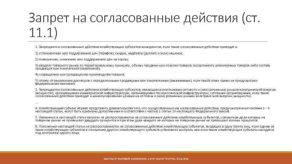 Запрет на согласованные действия (ст. 11. 1) 1. Запрещаются согласованные действия хозяйствующих субъектов-конкурентов, если