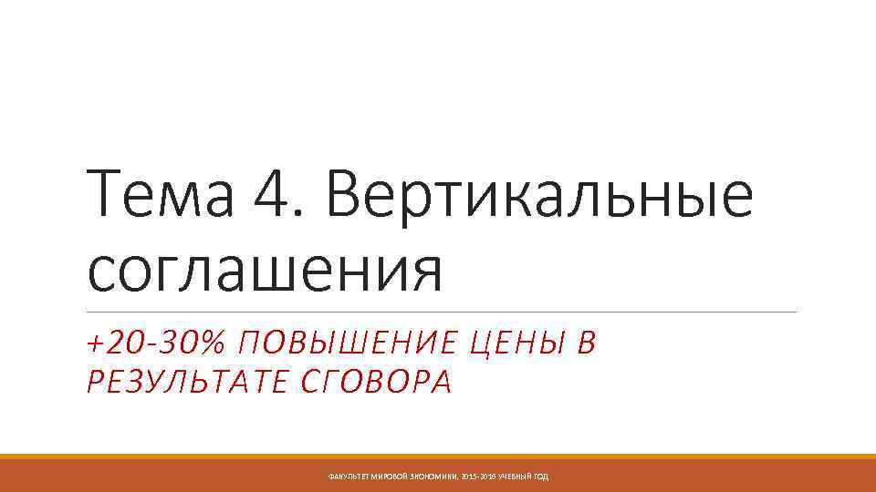 Тема 4. Вертикальные соглашения +20 -30% ПОВЫШЕНИЕ ЦЕНЫ В РЕЗУЛЬТАТЕ СГОВОРА ФАКУЛЬТЕТ МИРОВОЙ ЭКОНОМИКИ,