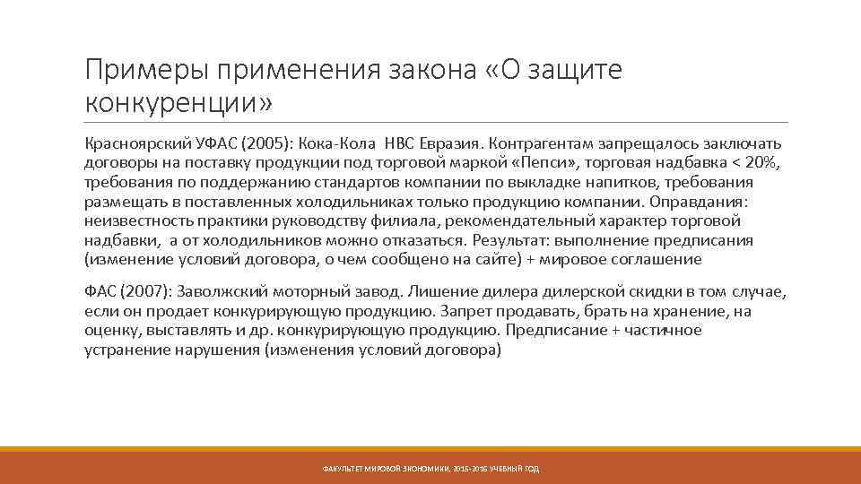 Примеры применения закона «О защите конкуренции» Красноярский УФАС (2005): Кока-Кола НВС Евразия. Контрагентам запрещалось