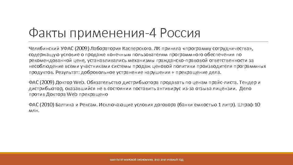 Факты применения-4 Россия Челябинский УФАС (2009) Лаборатория Касперского. ЛК приняла «программу сотрудничества» , содержащую