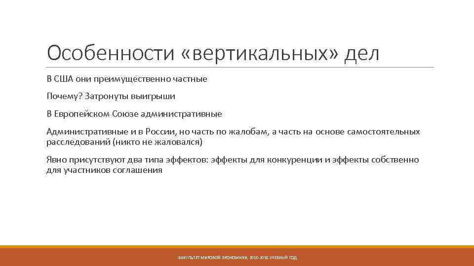 Особенности «вертикальных» дел В США они преимущественно частные Почему? Затронуты выигрыши В Европейском Союзе