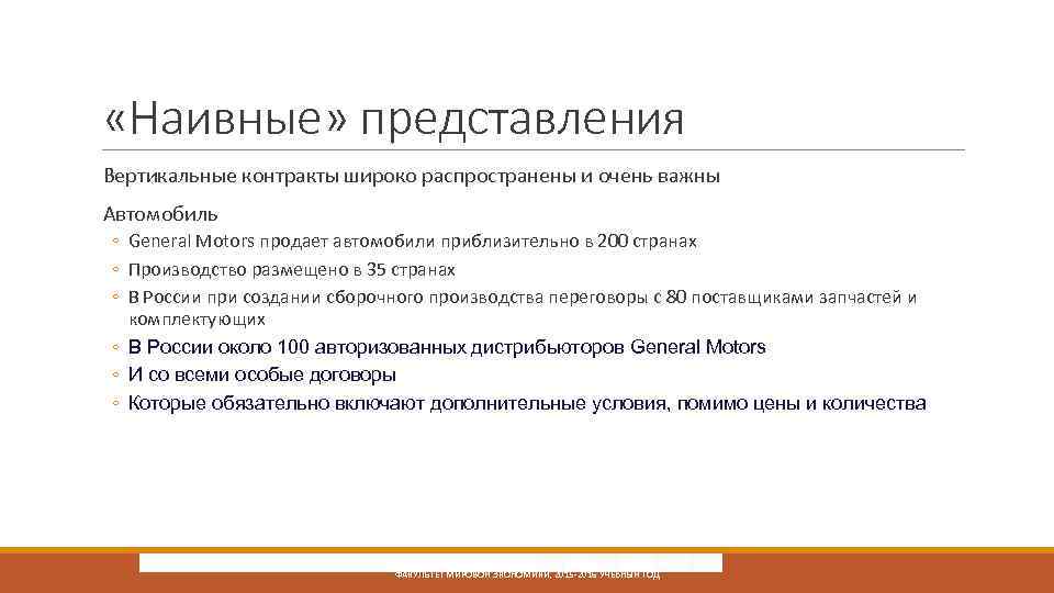  «Наивные» представления Вертикальные контракты широко распространены и очень важны Автомобиль ◦ General Motors