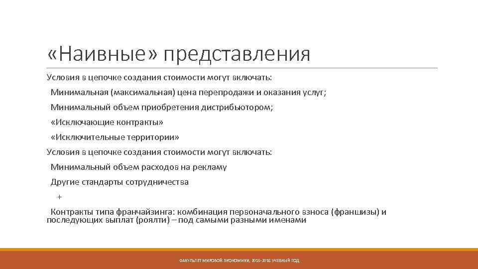  «Наивные» представления Условия в цепочке создания стоимости могут включать: Минимальная (максимальная) цена перепродажи