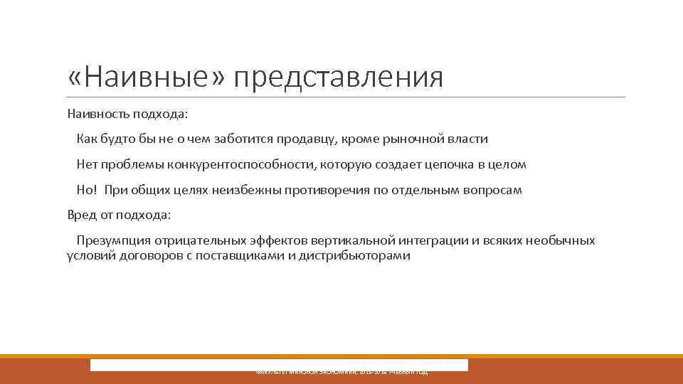  «Наивные» представления Наивность подхода: Как будто бы не о чем заботится продавцу, кроме