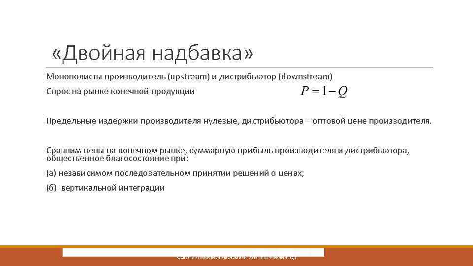  «Двойная надбавка» Монополисты производитель (upstream) и дистрибьютор (downstream) Спрос на рынке конечной продукции