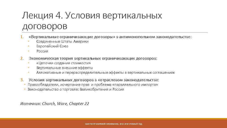 Лекция 4. Условия вертикальных договоров 1. 2. 3. «Вертикальные ограничивающие договоры» в антимонопольном законодательстве: