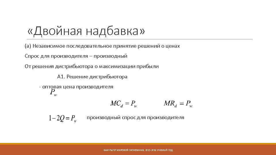  «Двойная надбавка» (а) Независимое последовательное принятие решений о ценах Спрос для производителя –