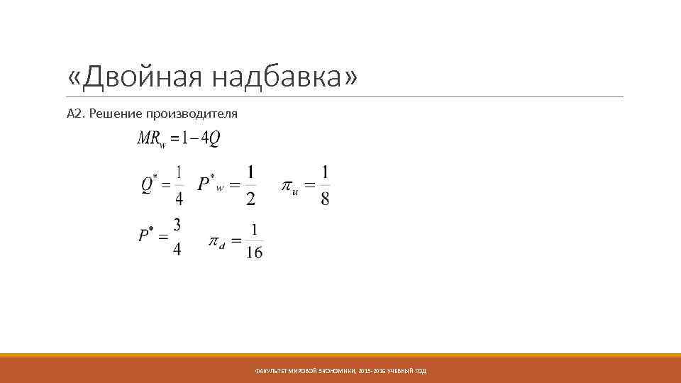  «Двойная надбавка» А 2. Решение производителя ФАКУЛЬТЕТ МИРОВОЙ ЭКОНОМИКИ, 2015 -2016 УЧЕБНЫЙ ГОД