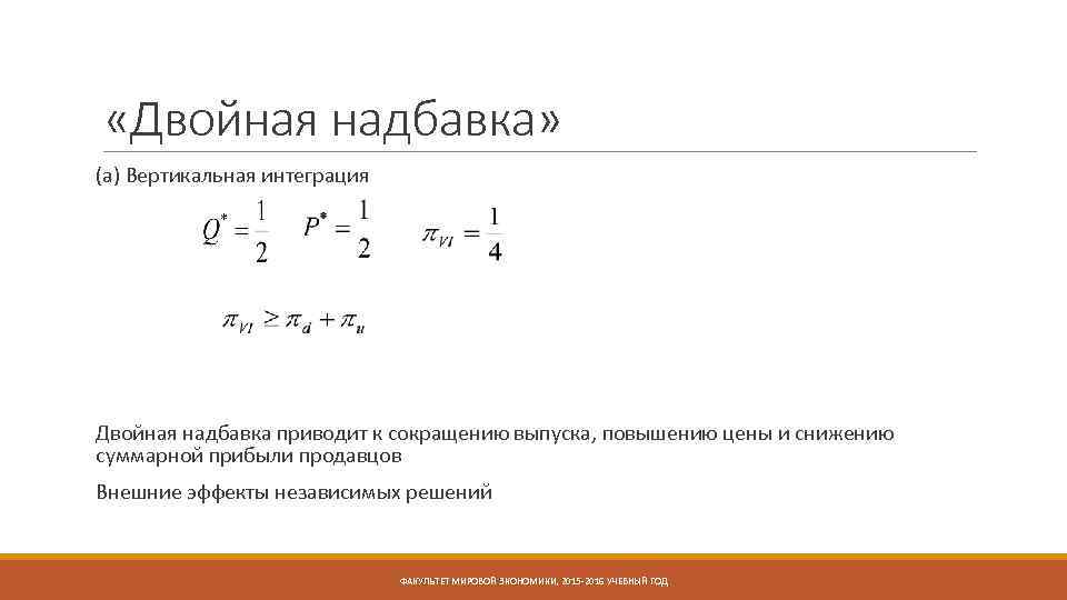  «Двойная надбавка» (а) Вертикальная интеграция Двойная надбавка приводит к сокращению выпуска, повышению цены