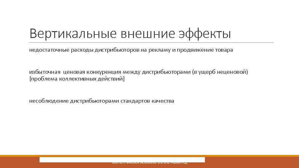 Вертикальные внешние эффекты недостаточные расходы дистрибьюторов на рекламу и продвижение товара избыточная ценовая конкуренция