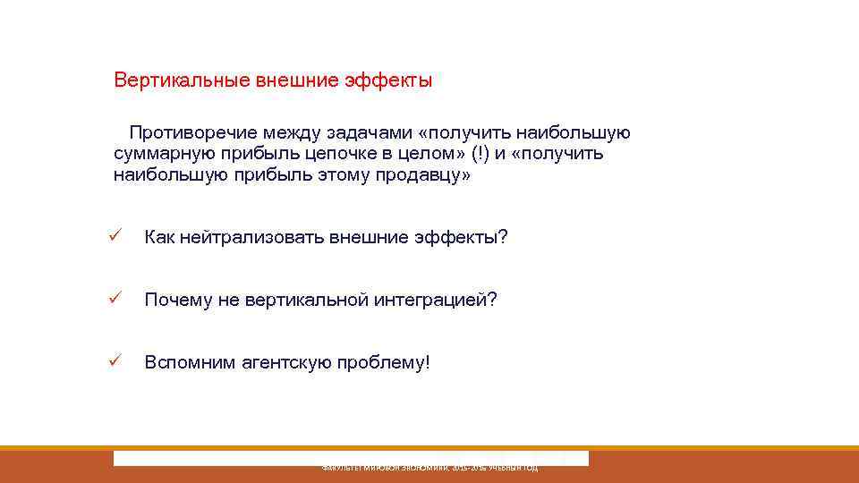 Вертикальные внешние эффекты Противоречие между задачами «получить наибольшую суммарную прибыль цепочке в целом» (!)