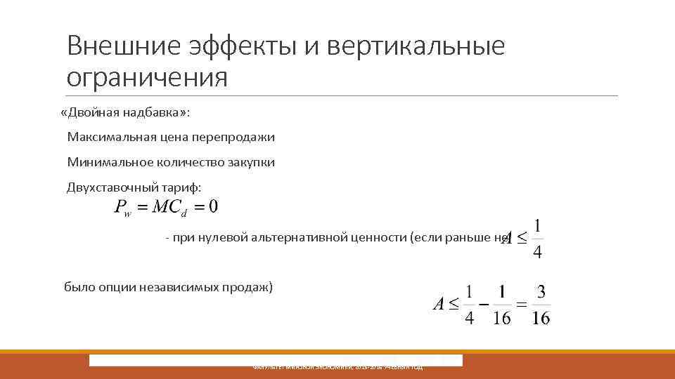 Внешние эффекты и вертикальные ограничения «Двойная надбавка» : Максимальная цена перепродажи Минимальное количество закупки