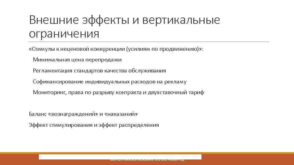 Внешние эффекты и вертикальные ограничения «Стимулы к неценовой конкуренции (усилиям по продвижению)» : Минимальная