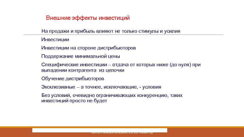 Внешние эффекты инвестиций На продажи и прибыль влияют не только стимулы и усилия Инвестиции