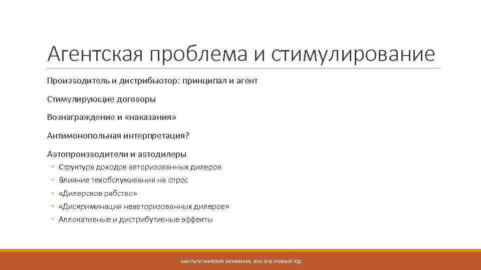 Агентская проблема и стимулирование Производитель и дистрибьютор: принципал и агент Стимулирующие договоры Вознаграждение и