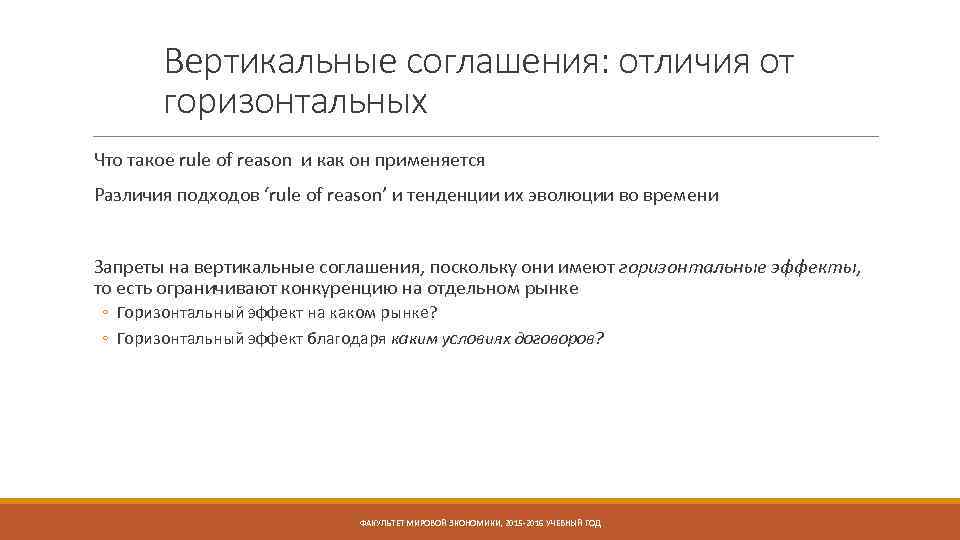 Вертикальные соглашения: отличия от горизонтальных Что такое rule of reason и как он применяется