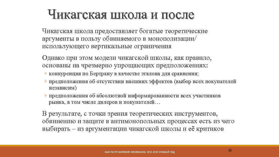 Чикагская школа и после Чикагская школа предоставляет богатые теоретические аргументы в пользу обвиняемого в