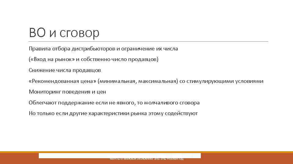 ВО и сговор Правила отбора дистрибьюторов и ограничение их числа ( «Вход на рынок»