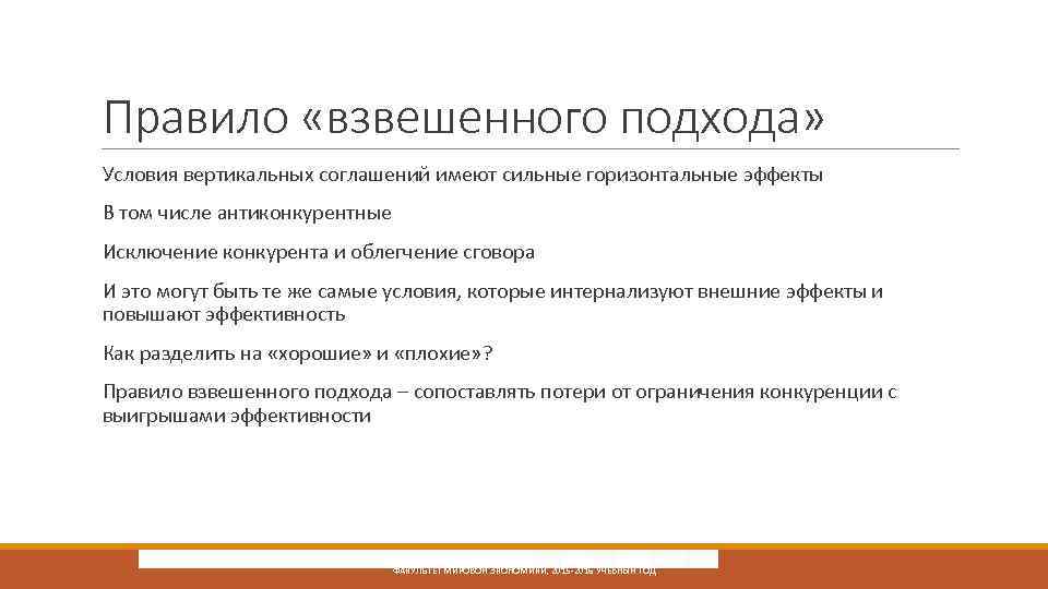 Правило «взвешенного подхода» Условия вертикальных соглашений имеют сильные горизонтальные эффекты В том числе антиконкурентные