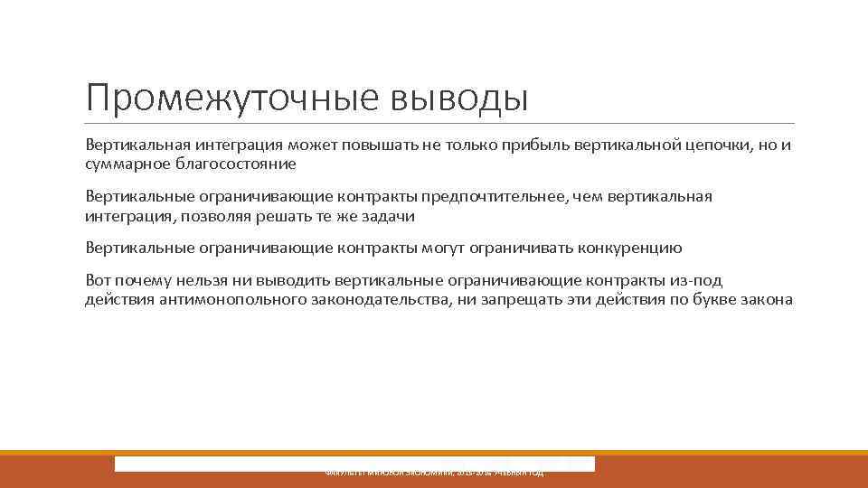 Интеграция вывод. Промежуточный вывод. Горизонтальная интеграция и вертикальная вывод. Заключение вертикальная. . Вертикальные ограничивающие конкуренцию соглашения.