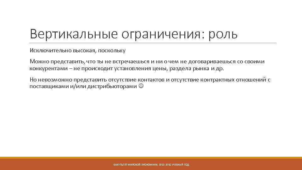 Вертикальные ограничения: роль Исключительно высокая, поскольку Можно представить, что ты не встречаешься и ни