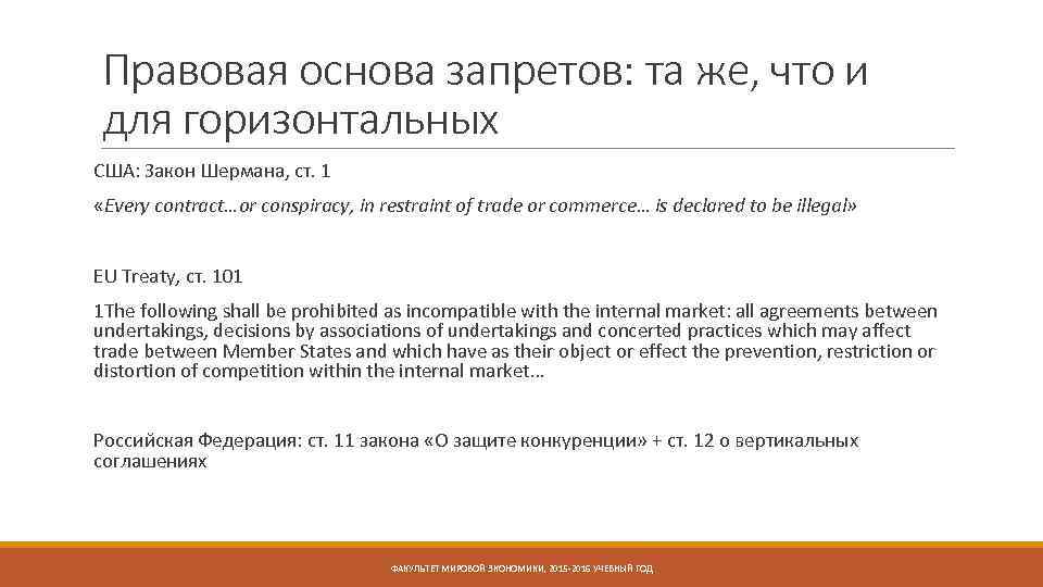 Правовая основа запретов: та же, что и для горизонтальных США: Закон Шермана, ст. 1