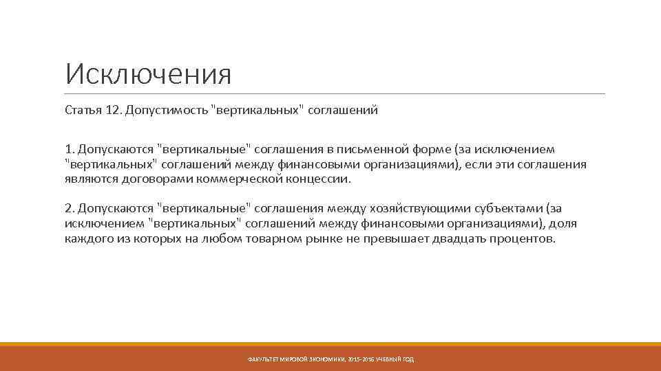Исключение статьи. Допустимости вертикальных соглашений. Признаки вертикального соглашения. «Вертикальные» соглашения допускаются. Исключение статей.