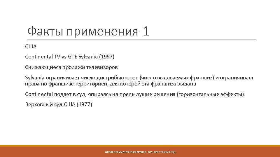 Факты применения-1 США Continental TV vs GTE Sylvania (1997) Снижающиеся продажи телевизоров Sylvania ограничивает