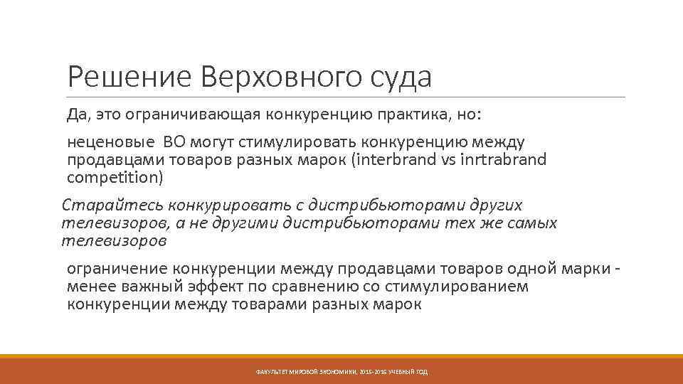 Решение Верховного суда Да, это ограничивающая конкуренцию практика, но: неценовые ВО могут стимулировать конкуренцию