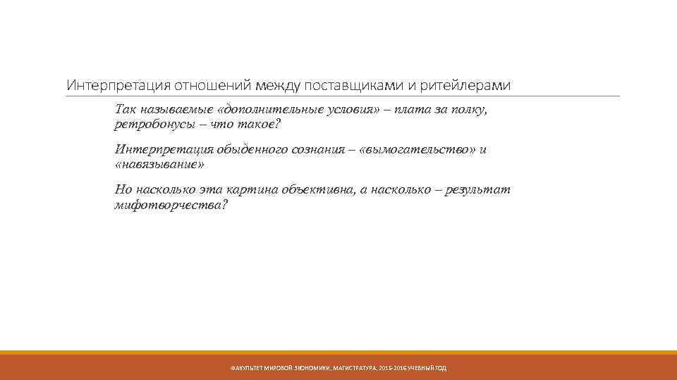 Интерпретация отношений между поставщиками и ритейлерами Так называемые «дополнительные условия» – плата за полку,