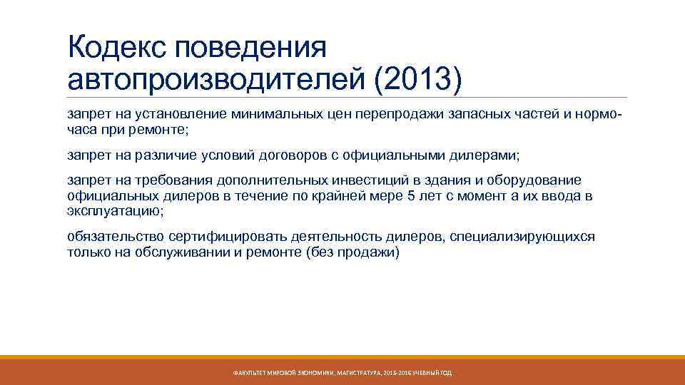 Кодекс поведения автопроизводителей (2013) запрет на установление минимальных цен перепродажи запасных частей и нормочаса