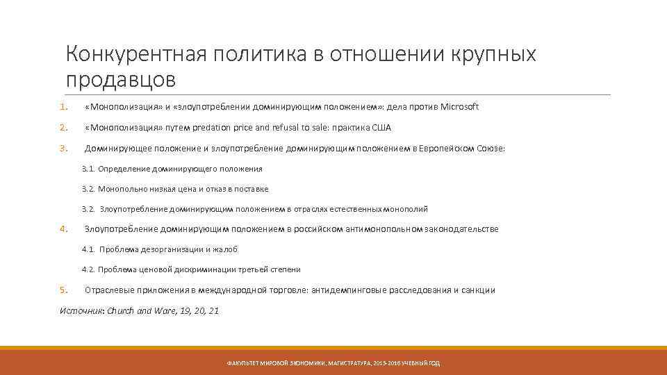 Конкурентная политика в отношении крупных продавцов 1. «Монополизация» и «злоупотреблении доминирующим положением» : дела