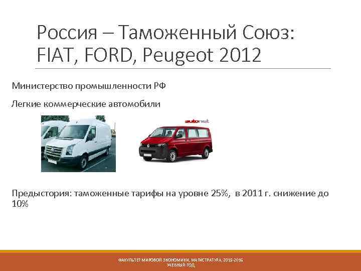Россия – Таможенный Союз: FIAT, FORD, Peugeot 2012 Министерство промышленности РФ Легкие коммерческие автомобили
