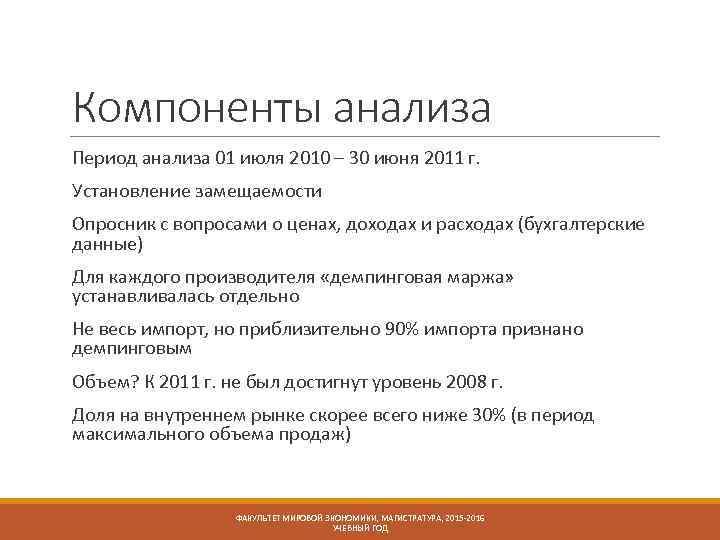 Компоненты анализа Период анализа 01 июля 2010 – 30 июня 2011 г. Установление замещаемости