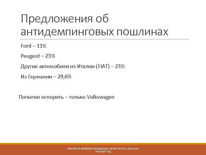 Предложения об антидемпинговых пошлинах Ford – 11% Peugeot – 23% Другие автомобили из Италии