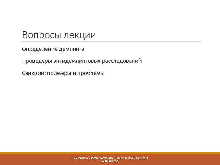 Вопросы лекции Определение демпинга Процедуры антидемпинговых расследований Санкции: примеры и проблемы ФАКУЛЬТЕТ МИРОВОЙ ЭКОНОМИКИ,