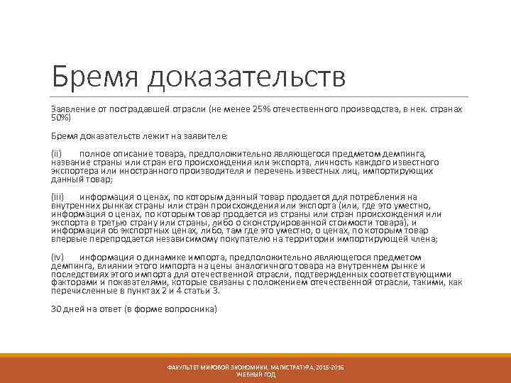 Бремя доказательств Заявление от пострадавшей отрасли (не менее 25% отечественного производства, в нек. странах