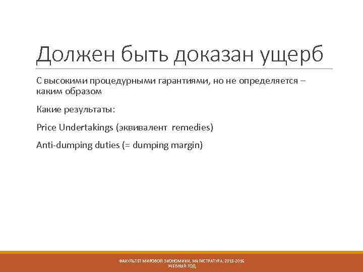 Должен быть доказан ущерб С высокими процедурными гарантиями, но не определяется – каким образом