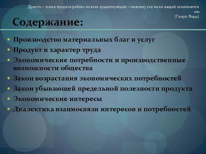 Думать – самая трудная работа из всех существующих – поэтому так мало людей занимаются