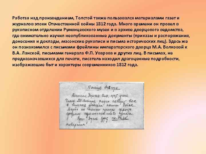 Работая над произведением, Толстой также пользовался материалами газет и журналов эпохи Отечественной войны 1812