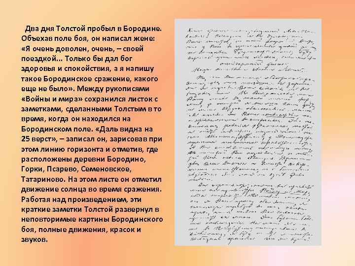  Два дня Толстой пробыл в Бородине. Объехав поле боя, он написал жене: «Я