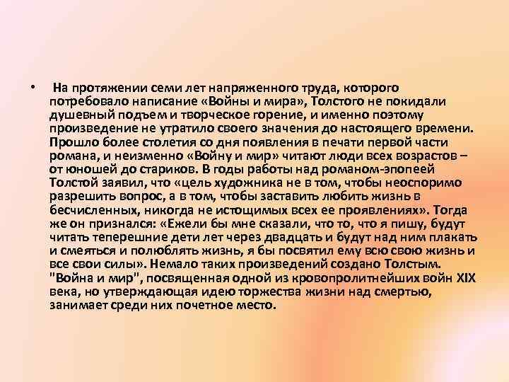  • На протяжении семи лет напряженного труда, которого потребовало написание «Войны и мира»