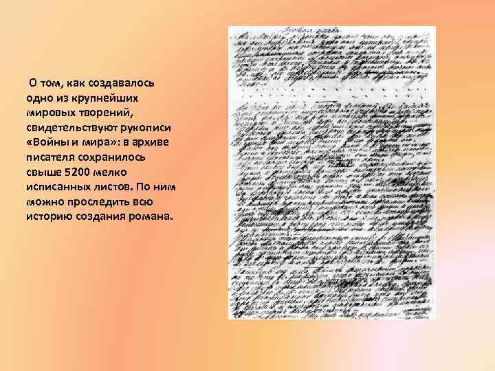  О том, как создавалось одно из крупнейших мировых творений, свидетельствуют рукописи «Войны и