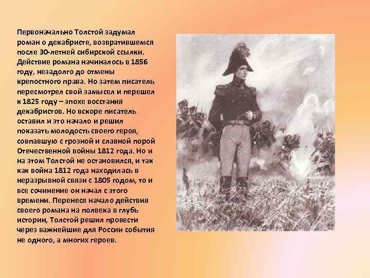 История первоначальное. Роман Толстого декабристы. Декабристы в романе война и мир. Толстой Лев Николаевич Роман о декабристах. Декабристы в произведении война и мир.