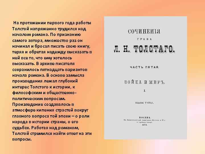  На протяжении первого года работы Толстой напряженно трудился над началом романа. По признанию