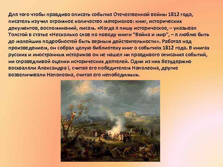 Для того чтобы правдиво описать события Отечественной войны 1812 года, писатель изучил огромное количество