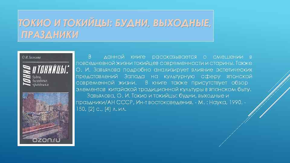 ТОКИО И ТОКИЙЦЫ: БУДНИ, ВЫХОДНЫЕ, ПРАЗДНИКИ В данной книге рассказывается о смешении в повседневной