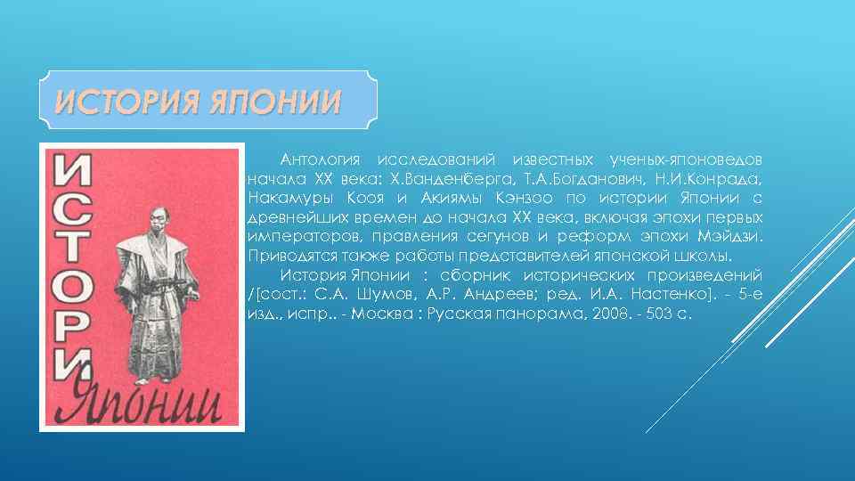 ИСТОРИЯ ЯПОНИИ Антология исследований известных ученых-японоведов начала XX века: Х. Ванденберга, Т. А. Богданович,