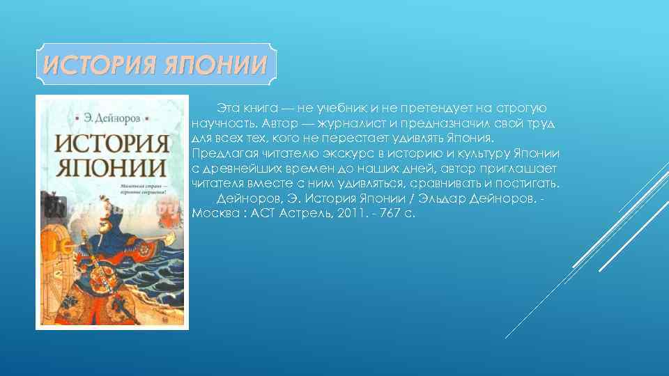 ИСТОРИЯ ЯПОНИИ Эта книга — не учебник и не претендует на строгую научность. Автор